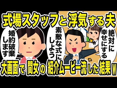 夫が結婚式場スタッフと浮気→式当日に不倫の証拠をムービーで大公開した結果w【2ch修羅場スレ・ゆっくり解説】