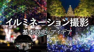 イルミネーション撮影🎄🎅７つのポイント 基本・アイデア📷ワンランク上を目指して簡単に写すテクニック【一眼カメラ･写真撮影講座 シーン別ロケ撮影編】初心者向けテクニック