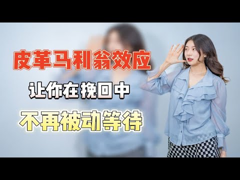 前任对你都没有任何情绪表现了，你还在傻等在原地找机会挽回吗？