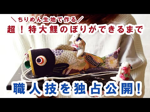 【ハンドメイド】ちりめん生地で作る、特大鯉のぼり！