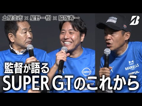 【土屋圭市 × 星野一樹 × 脇阪寿一】監督が語るSUPER GTのこれから（ブリヂストン×オートサロン2024）