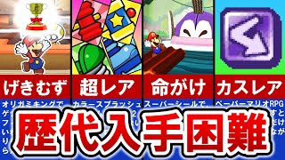 【歴代ペーパーマリオ】ペパマリ史上 最も入手困難なレアアイテム TOP6【ゆっくり解説】