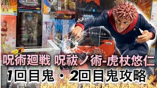 呪術廻戦 呪祓ノ術-虎杖悠仁