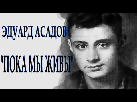 ..."Пока мы живы"...  Эдуард Асадов (Стихи для души) Читает Леонид Юдин