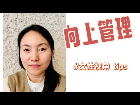 30+女性向上管理小技巧 面向职场女性更有针对性