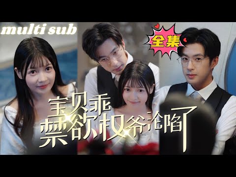 Baby, be good, the abstinent CEO has fallen in love with you#sweetdrama #drama #Chinese short drama