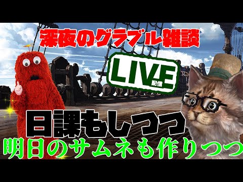 明日のサムネとか作りながら日課もやる　雑談グラブルLIVE