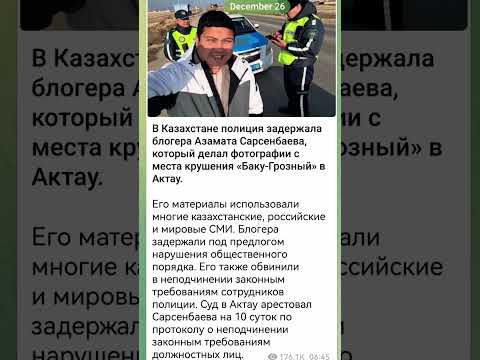 В Казахстане задержали блогера Азамата Сарсенбаева, кот-й делал фото с места крушения «Баку-Грозный»