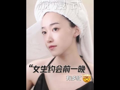 只有女生们才知道，约会前一晚有多忙！洗头简直是对一个人最大的尊重！#沉浸式护肤 #沉浸式 #护肤 #变美小技巧