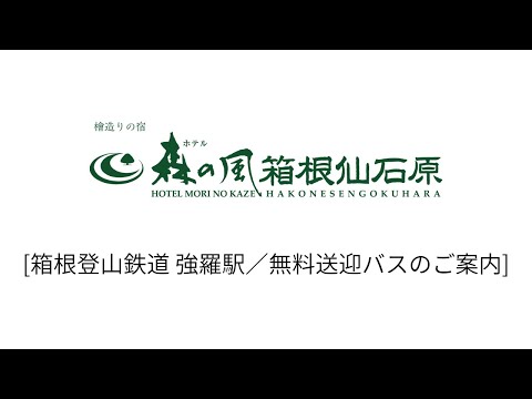 【ホテル森の風箱根仙石原】 無料送迎バスのご案内です♪