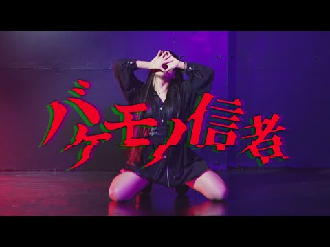 【ぽるし】バケモノ信者【踊ってみた】