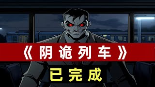 陰詭列車#一口氣看完#懸疑#恐怖#靈異#二次元#民間故事