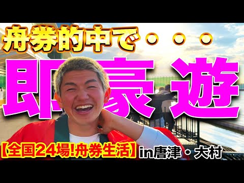 【本気】豪遊を目指して舟券予想したら実力以上の力を発揮するのか!?【ボートレース】