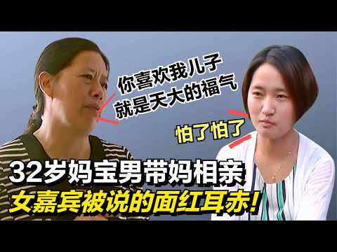 32歲媽寶男帶媽來相親，母親全程瘋狂輸出，嚇得女嘉賓當場冒冷汗