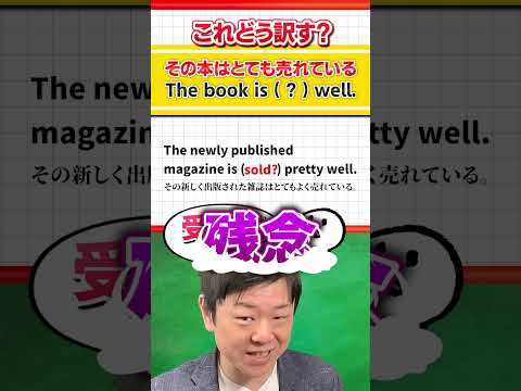 【大学入試問題に挑戦！】「売られている」の訳し方 #Shorts