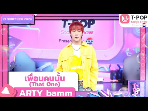 เพื่อนคนนั้น (That One) - ARTY bamm | 21 พ.ย.67 | T-POP STAGE SHOW  Presented by PEPSI