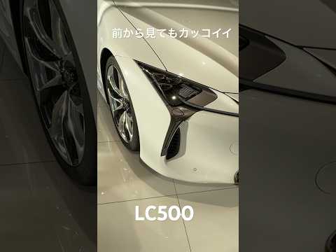 前から見ても男前なLC500