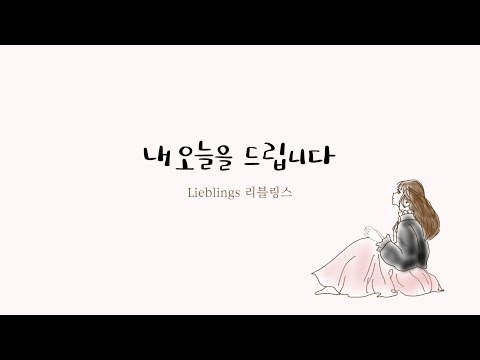 [7월14일 발매] 내 오늘을 드립니다 | 리블링스 오세연 | produced by #전대현