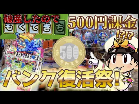 破産したお店“500円課金で増やします”。桃鉄やFT5課金で復活を目指す！[メダルゲーム][桃鉄/FT5]