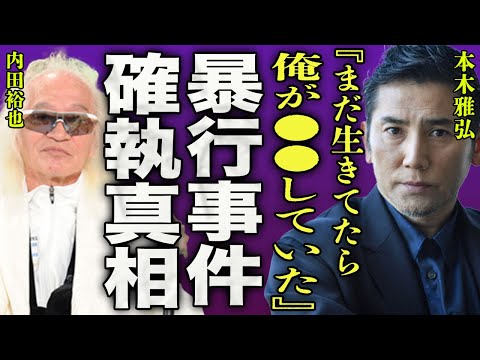 本木雅弘が義父の内田裕也を殴った本当の理由...夜襲され鉄パイプで反撃した過去に一同驚愕...！『まだ生きていたら、俺が●●していた』"シブがき隊"モッくんがメリー氏に潰された事実に驚きを隠せない…！