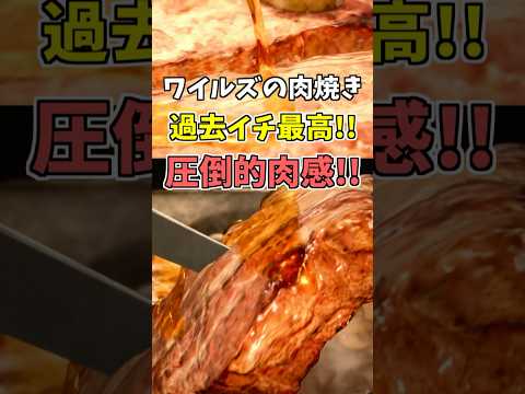 ワイルズの肉焼きは一味違う！！ 過去イチ最高のこんがり肉をどうぞ！！  [モンスターハンタ ーワイルズ(MHWILDS)]  #shorts  #モンハン #mhwib  #ゲーム実況