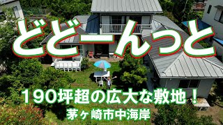 １９０坪超！広大な敷地！茅ヶ崎市中海岸 茅ヶ崎海岸まで徒歩３分！中古戸建 茅ヶ崎市中海岸 近藤宏章