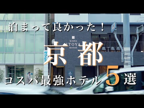 【京都】泊まってよかった！京都のコスパ最強ホテル5選 第二弾！｜京都旅行・京都観光｜kyoto trip