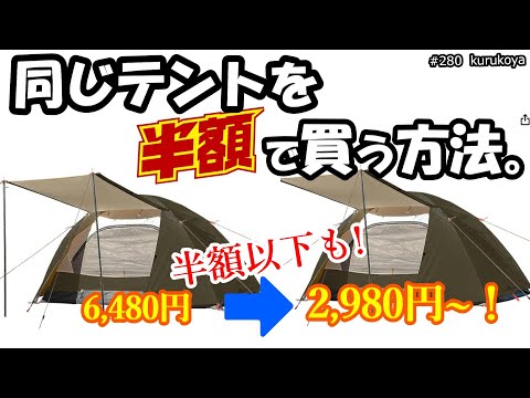 【超☆お得】絶対にやって欲しい買い方‼️同じ仕様のテントを半額以下で買う方法！事例）PYKESPEAK ソロテント#tent #キャンプ#camping #テント#バイクキャンプ#楽天