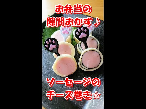 【お弁当のすきまおかず ♪ 】くるくる巻いて切るだけ☆ 可愛いお弁当の仲間入りに💕 【ソーセージのチーズ巻き☆】