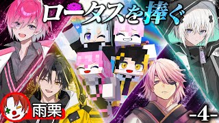 【アニメ】4話🪷自由でバカな男たちの救出劇🕯️ クトゥルフ神話TRPG「ロータスを捧ぐ」【マイクラ】明雷らいと/メルト・ダ・テンシ/みかさくん/雨栗/アマル【あまる卓】