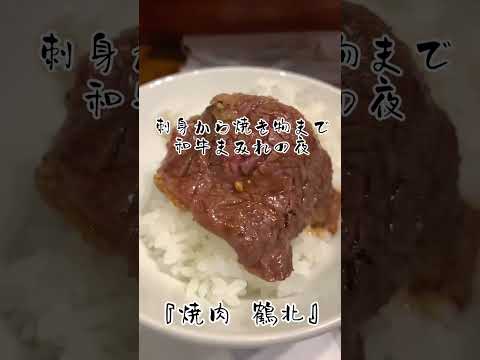 【寺田町】『焼肉 鶴北』大阪・天王寺に誕生したカウンター4席だけの和牛天国