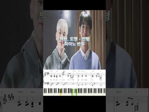 백현, 도영 - 인형 피아노 반주 악보 #piano_tutorial #piano #music #pianomusic #kpop #kpoppiano #백현 #도영 #인형