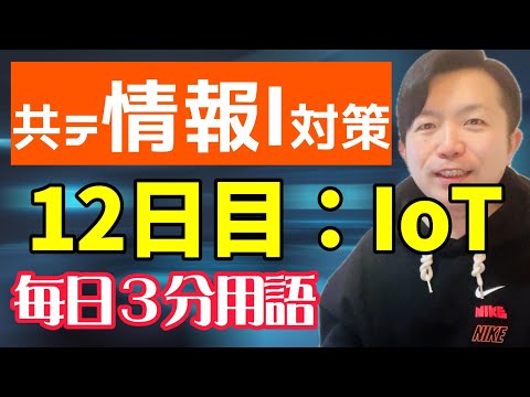 【12日目】IoT【共テ情報Ⅰ対策】【毎日情報3分用語】【毎日19時投稿】