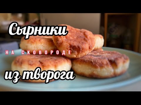 Вкусные сырники из творога на сковороде