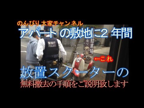 警察を呼んで放置スクーターの無料撤去。手順から持込先まで詳しく説明。