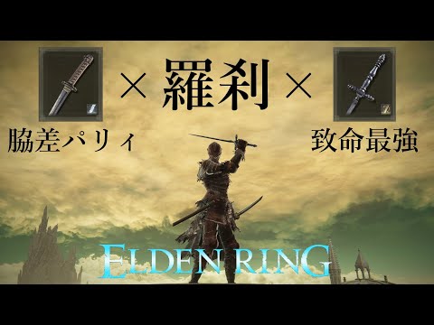 【エルデンリング】ミケラダが致命3発…⁉ "羅刹"脇差パリィ"慈悲剣"とかいう無慈悲なロマン構成