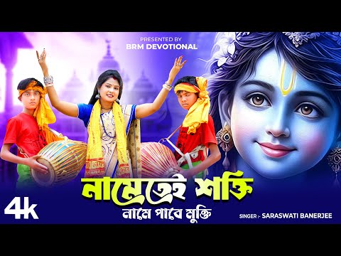 নামেতেই শক্তি নামে পাবে মুক্তি | হরিনাম গান | কৃষ্ণের গান | Hare Krishna Hare Rama | BRM Devotional