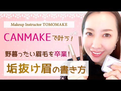 CANMAKEで野暮ったい眉毛を卒業して垢抜けましょう！【tomomake】