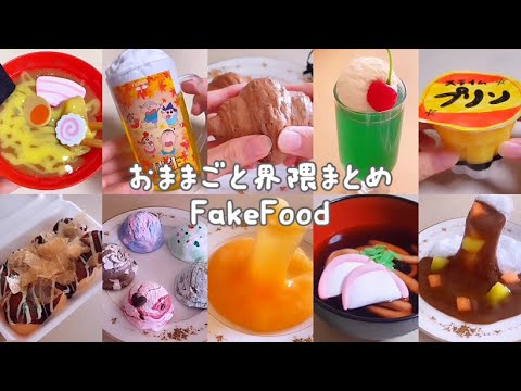 【おままごと界隈】人気動画まとめ fakefood collection