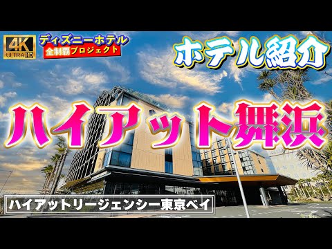 ハイアットリージェンシー東京ベイ【ディズニーホテル全制覇 019】