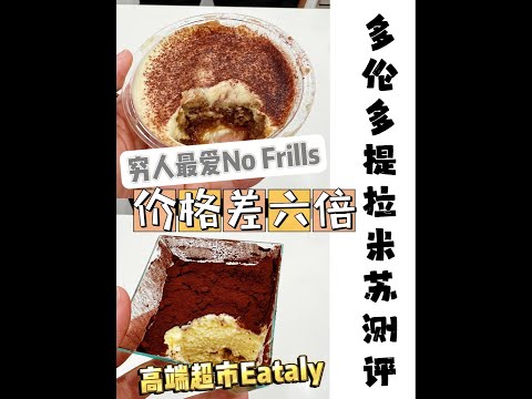 多伦多售价差六倍的提拉米苏能有多大区别？Eataly比No Frills高出六个Costco！