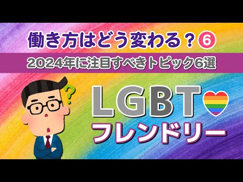 【社労士解説】LGBTフレンドリー