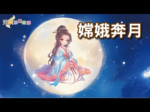 【東雨節日故事】EP10《嫦娥奔月》｜中秋節傳說｜兒童故事繪本｜睡前故事