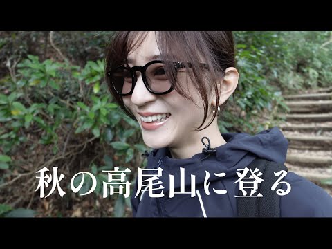 【高尾山】登山ってこんなに楽しいの！！