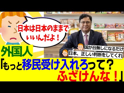 【海外の反応】外国人「亀田製菓のインド人社長が日本にもっと移民を受け入れることを要求してるって？ふざけんな！」【外国人の反応】