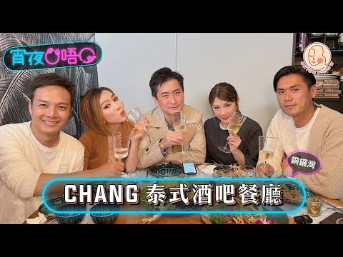 【 宵夜O唔O #銅鑼灣CHANG 】 超正宗泰國菜！留言cap圖有酒送！🍾