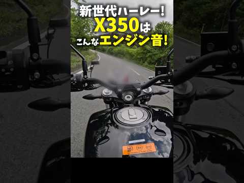 新世代ハーレー X350は こんなエンジン音！中免でも乗れる！ Harley Davidson X350 sound