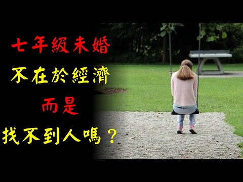 七年級未婚的主因不在於經濟，而是找不到人嗎？｜園長的廣播時間