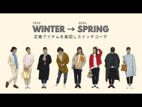 【スイッチコーデ】WINTER→SPRING/定番アイテムを着回しスイッチコーデ