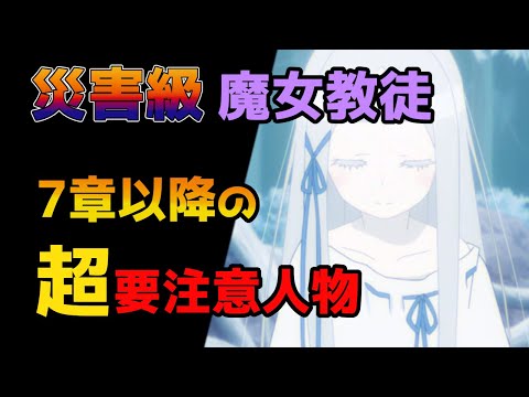 【祝リゼロ3期！】魔女教反逆の狼煙！？ここからの逆転の一手について考察【CV：ほのり】